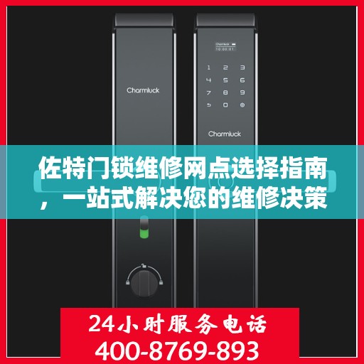 佐特门锁维修网点选择指南，一站式解决您的维修决策问题