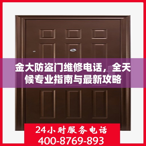 金大防盗门维修电话，全天候专业指南与最新攻略