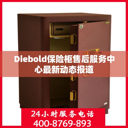 Diebold保险柜售后服务中心最新动态报道