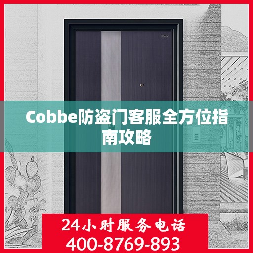 Cobbe防盗门客服全方位指南攻略