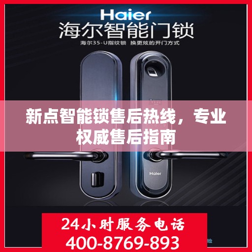 新点智能锁售后热线，专业权威售后指南