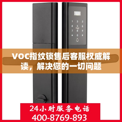 VOC指纹锁售后客服权威解读，解决您的一切问题