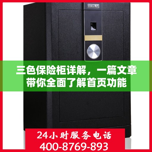 三色保险柜详解，一篇文章带你全面了解首页功能