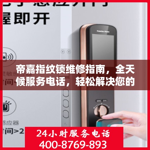 帝嘉指纹锁维修指南，全天候服务电话，轻松解决您的锁事困扰