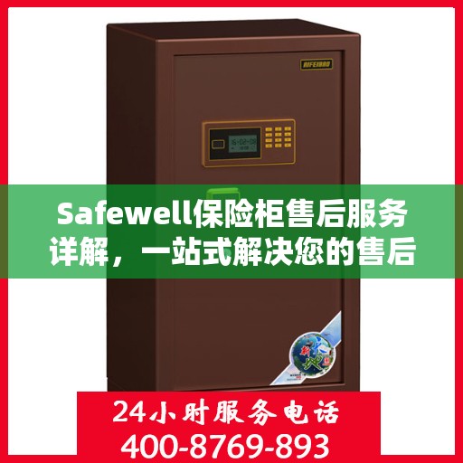 Safewell保险柜售后服务详解，一站式解决您的售后疑虑
