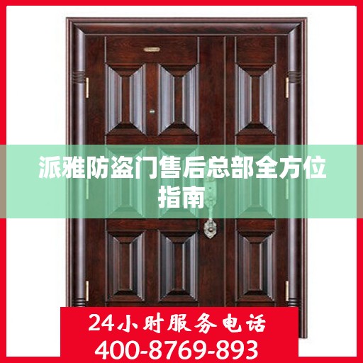 派雅防盗门售后总部全方位指南