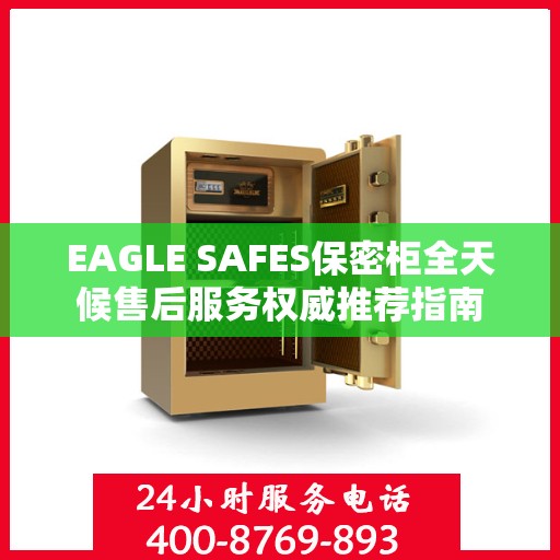 EAGLE SAFES保密柜全天候售后服务权威推荐指南