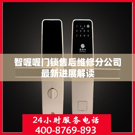 智喔喔门锁售后维修分公司最新进展解读