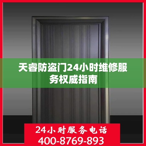 天睿防盗门24小时维修服务权威指南