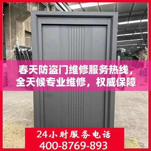 春天防盗门维修服务热线，全天候专业维修，权威保障您的安全门户