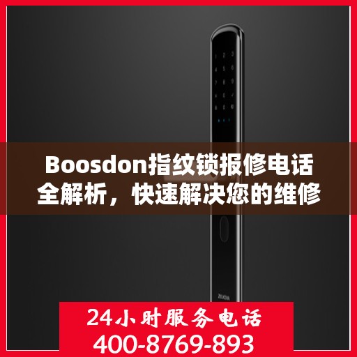 Boosdon指纹锁报修电话全解析，快速解决您的维修问题