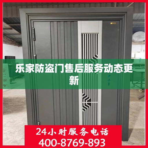 乐家防盗门售后服务动态更新