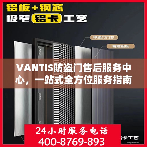 VANTIS防盗门售后服务中心，一站式全方位服务指南攻略