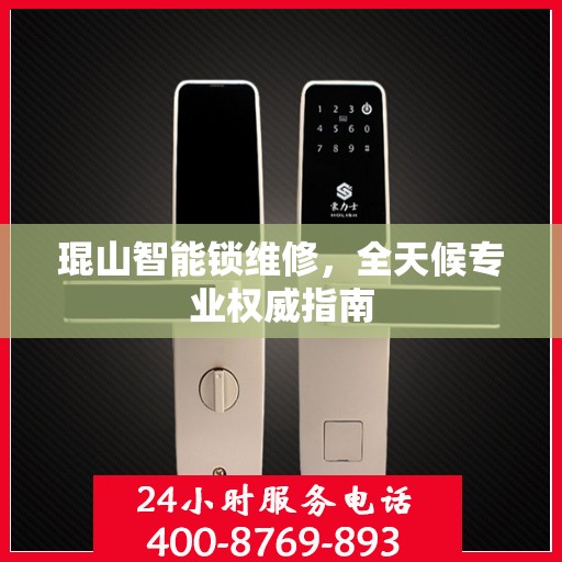琨山智能锁维修，全天候专业权威指南