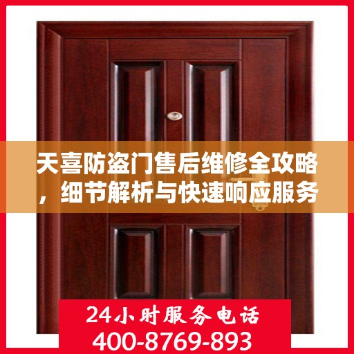 天喜防盗门售后维修全攻略，细节解析与快速响应服务体验