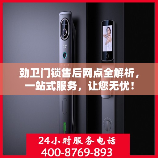 劲卫门锁售后网点全解析，一站式服务，让您无忧！