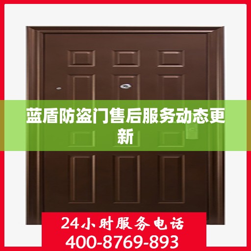 蓝盾防盗门售后服务动态更新