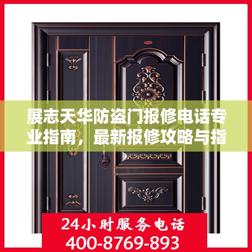 展志天华防盗门报修电话专业指南，最新报修攻略与指南