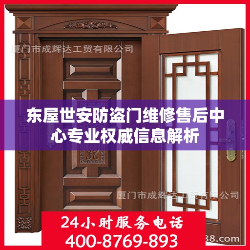 东屋世安防盗门维修售后中心专业权威信息解析