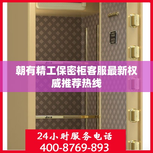 朝有精工保密柜客服最新权威推荐热线