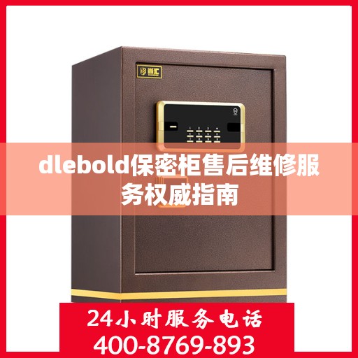 dlebold保密柜售后维修服务权威指南