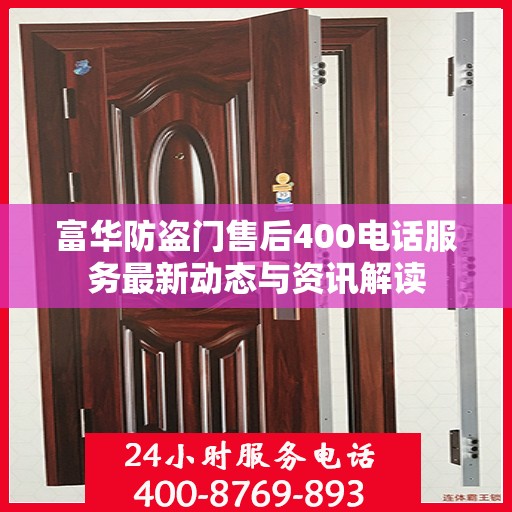 富华防盗门售后400电话服务最新动态与资讯解读