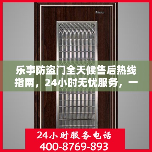 乐事防盗门全天候售后热线指南，24小时无忧服务，一文全掌握