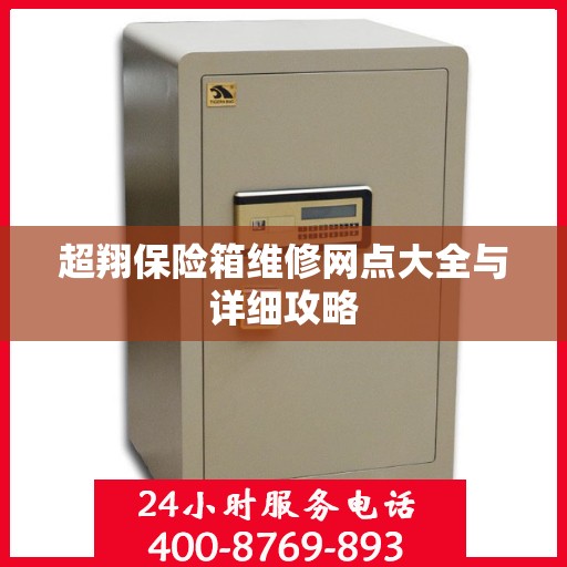 超翔保险箱维修网点大全与详细攻略