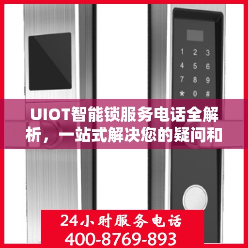 UIOT智能锁服务电话全解析，一站式解决您的疑问和需求