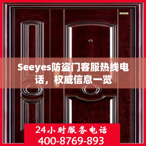 Seeyes防盗门客服热线电话，权威信息一览
