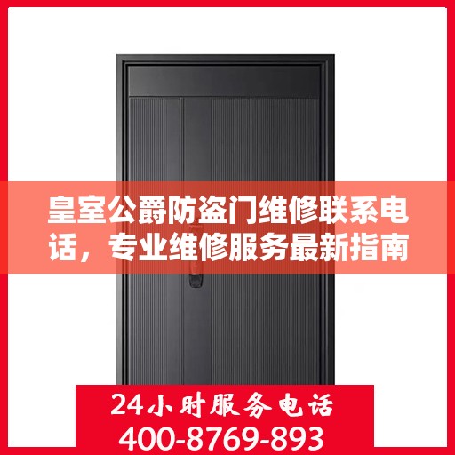 皇室公爵防盗门维修联系电话，专业维修服务最新指南