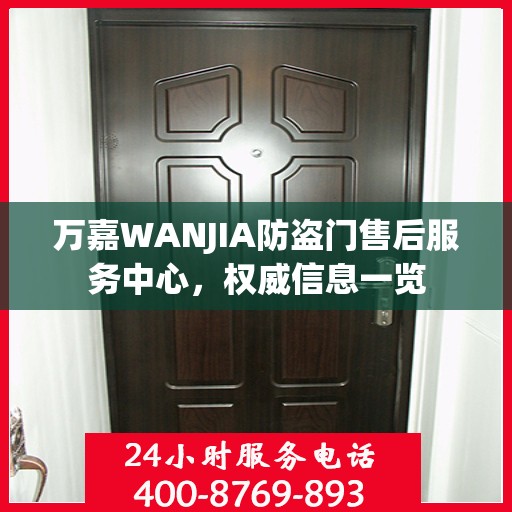 万嘉WANJIA防盗门售后服务中心，权威信息一览