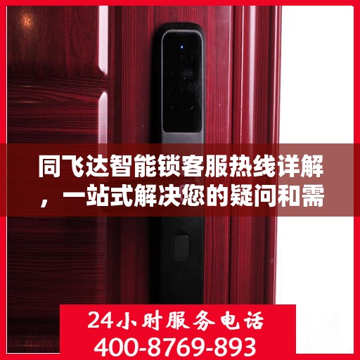 同飞达智能锁客服热线详解，一站式解决您的疑问和需求