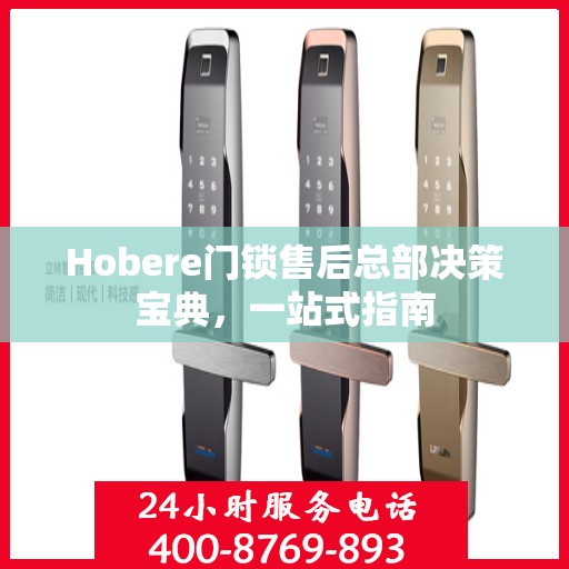 Hobere门锁售后总部决策宝典，一站式指南