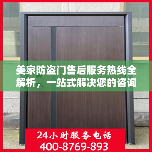 美家防盗门售后服务热线全解析，一站式解决您的咨询需求