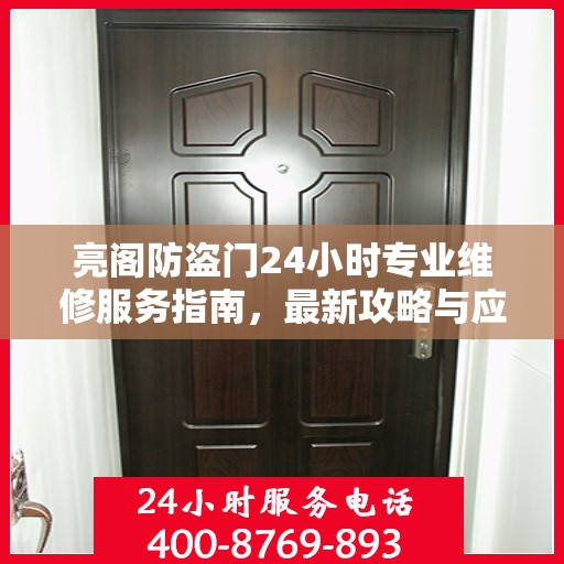 亮阁防盗门24小时专业维修服务指南，最新攻略与应急解决方案