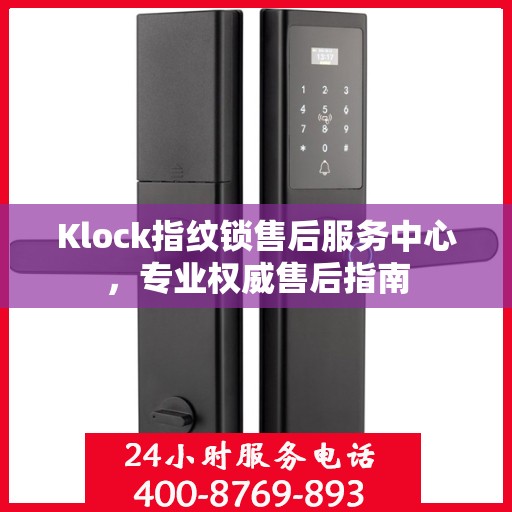 Klock指纹锁售后服务中心，专业权威售后指南