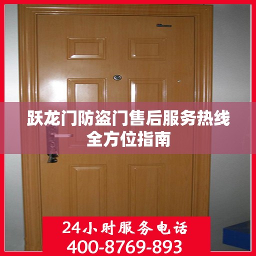 跃龙门防盗门售后服务热线全方位指南