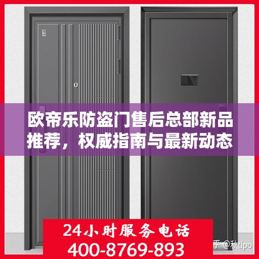 欧帝乐防盗门售后总部新品推荐，权威指南与最新动态
