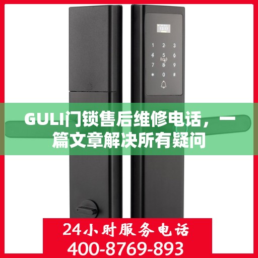 GULI门锁售后维修电话，一篇文章解决所有疑问