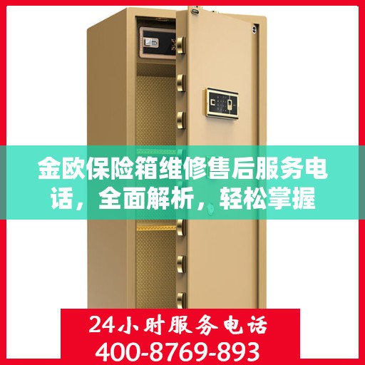 金欧保险箱维修售后服务电话，全面解析，轻松掌握
