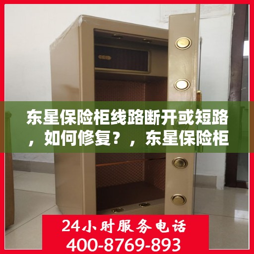 东星保险柜线路断开或短路，如何修复？，东星保险柜线路故障修复指南，解决线路断开与短路问题