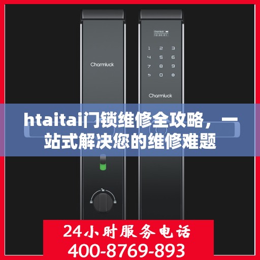 htaitai门锁维修全攻略，一站式解决您的维修难题