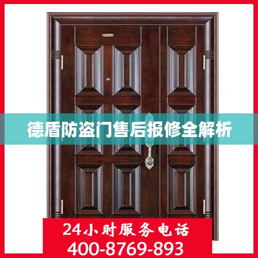 德盾防盗门售后报修全解析