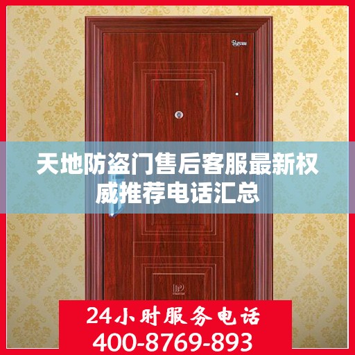 天地防盗门售后客服最新权威推荐电话汇总