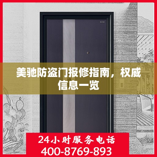 美驰防盗门报修指南，权威信息一览