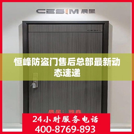 恒峰防盗门售后总部最新动态速递