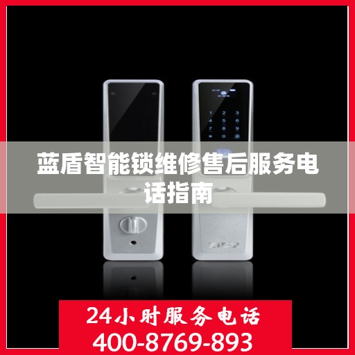 蓝盾智能锁维修售后服务电话指南