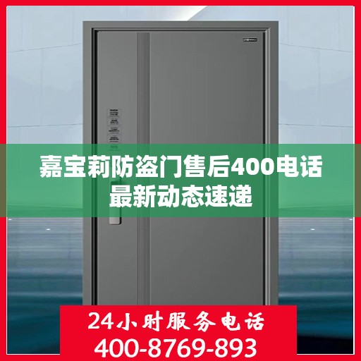 嘉宝莉防盗门售后400电话最新动态速递