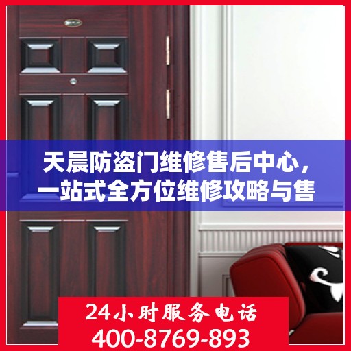 天晨防盗门维修售后中心，一站式全方位维修攻略与售后保障解析